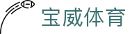 宝威体育官方网站 - 下载APP无缝观赛